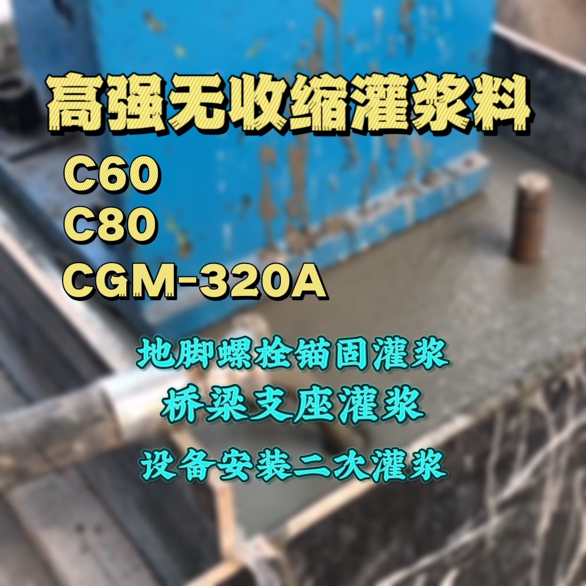 栾城C60灌浆料