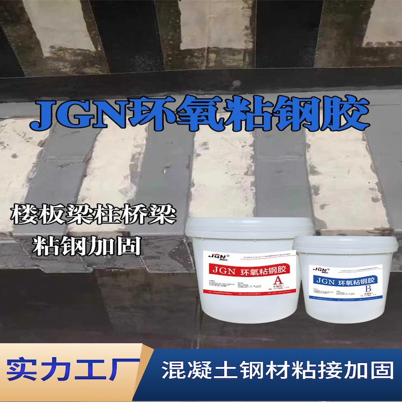 栾城JGN环氧粘钢胶